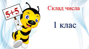 Склад числа
