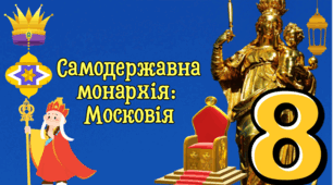 Самодержавна монархія:  Московія.