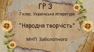 ГР 3. Підсумкова (діагностична) робота. 7 клас. Українська література "Народна творчість" (МНП Заболотного)