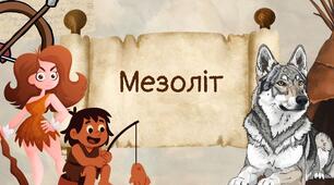 Мезоліт