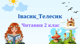 Івасик-Телесик