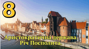 Аристократична держава.   Річ Посполита.