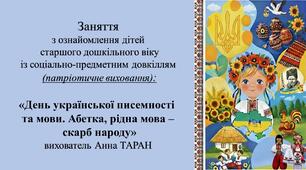 Конспект заняття для дітей старшого дошкільного віку «День української писемності та мови. Абетка, рідна мова – скарб народу».