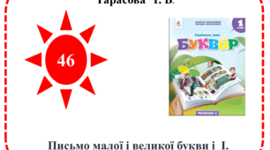 Презентація "Письмо великої і малої букви і  І"