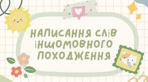 ОРФОГРАФІЧНИЙ ПРАКТИКУМ. НАПИСАННЯ СЛІВ ІНШОМОВНОГО ПОХОДЖЕННЯ