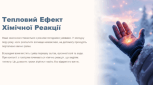 Тепловий ефект хімічної реакції