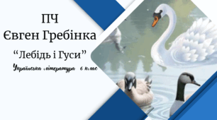 ПЧ Євген Гребінка    "Лелека і Гуси"