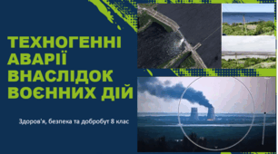 Презентація "Техногенні аварії внаслідок воєнних дій" 8 клас