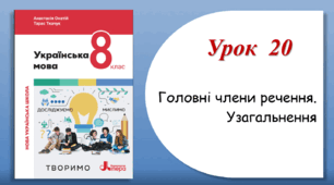 Урок 20. Головні члени речення. Узагальнення (8 клас НУШ за підручником А.В.Онатій, Т.П.Ткачука)
