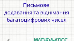 Письмове додавання та віднімання багатоцифрових чисел