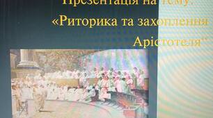 Презентація на тему:     «Риторика та захоплення Арістотеля“