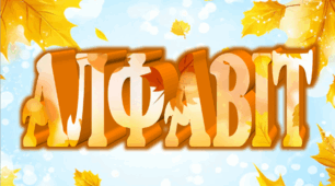 Алфавіт у осінньому стилі