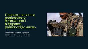 Правила ведення радіозв’язку: отримання і відправка радіоповідомлень
