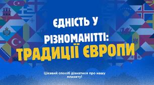 Виховна година: «Єдність у різноманітті: Традиції Європи»