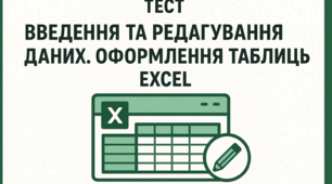 Введення та редагування даних. Оформлення таблиць Excel