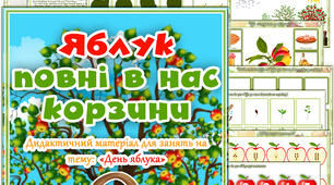 "Яблук повні в нас корзини" Дидактичний матеріал для занять на тему "День яблука"