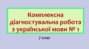 Комплексна діагностувальна робота з української мови №1  «ПОВТОРЕННЯ ТА УЗАГАЛЬНЕННЯ ВИВЧЕНОГО» (за 4 групами результатів)