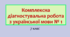 Комплексна діагностувальна робота з української мови №1  «ПОВТОРЕННЯ ТА УЗАГАЛЬНЕННЯ ВИВЧЕНОГО» (за 4 групами результатів)