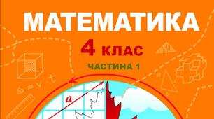 Діагностувальна робота з теми «Нумерація багатоцифрових чисел. Величини»