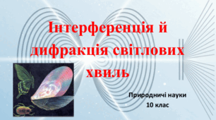 Природничі науки. 10 клас. Презентація до уроку: Інтерференція й дифракція світлових хвиль