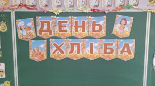  16 жовтня — Всесвітній день хліба!