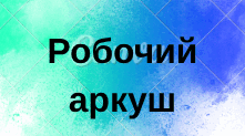 Робочий аркуш до теми "Чадний газ" (містить варіанти для вчителя та учнів)