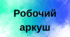Робочий аркуш до теми "Чадний газ" (містить варіанти для вчителя та учнів)