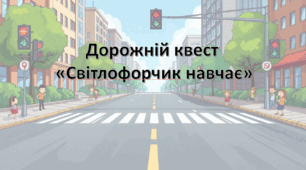 Дорожній квест «Світлофорчик навчає»