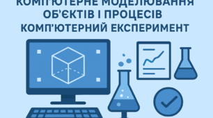 Комп’ютерне моделювання об’єктів і процесів. Комп’ютерний  експеримент 