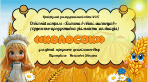Асинхронне заняття  з аплікації  на тему: "Колосок"