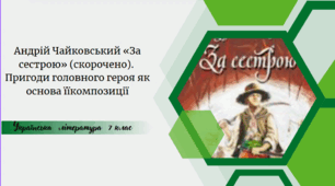 Андрій Чайковський «За сестрою» (скорочено).  Пригоди головного героя як основа їїкомпозиції