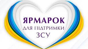 Сценарій Благодійний ярмарок Незламності на підтримку ЗСУ 2026 р.