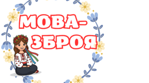 Оформлення дошки до ДНЯ УКРАЇНСЬКОЇ ПИСЕМНОСТІ ТА МОВИ