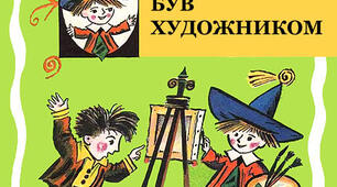 Тест до оповідання "ЯК НЕЗНАЙКО БУВ ХУДОЖНИКОМ" (М. Носов)