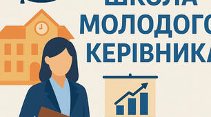 План-конспект засідання школи молодого керівника на тему "Внутрішня система забезпечення якості освіти"