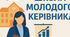 План-конспект засідання школи молодого керівника на тему "Внутрішня система забезпечення якості освіти"
