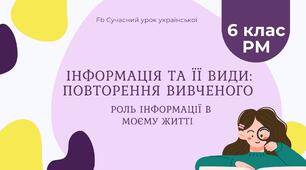 РМ "Інформація та її види: повторення вивченого" УРМ Презентація