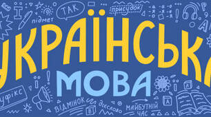 Складні випадки словозміни дієслів.