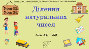 Тема 2. НАТУРАЛЬНІ ЧИСЛА. ГЕОМЕТРИЧНІ ФІГУРИ І ВЕЛИЧИНИ. Уроки 33, 34. (21, 22 теми). Ділення натуральних чисел. Ст. 56 - 60.