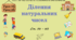 Тема 2. НАТУРАЛЬНІ ЧИСЛА. ГЕОМЕТРИЧНІ ФІГУРИ І ВЕЛИЧИНИ. Уроки 33, 34. (21, 22 теми). Ділення натуральних чисел. Ст. 56 - 60.