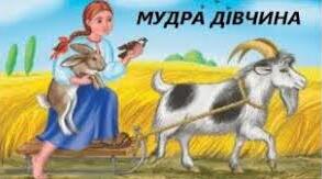 Казка "Мудра дівчина"