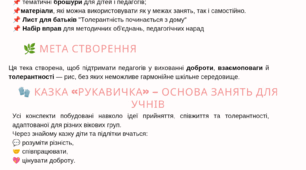 Толерантність "Рукавичка"