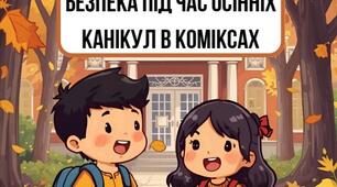 Безпека під час осінніх канікул в коміксах. Правила поведінки під час осінніх канікул