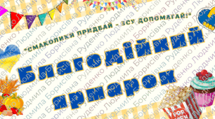Розтяжка (плакат ) "Благодійний ярмарок"
