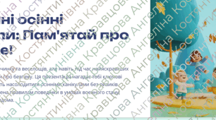 Безпечні осінні канікули