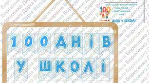 Квест '' 100 днів у школі ''