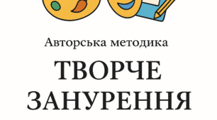Авторська методика «Творче занурення»