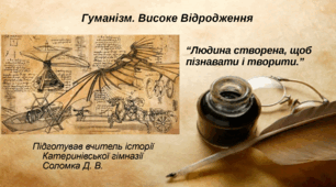 Гуманізм. Високе Відродження