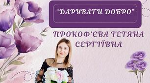 Прокофʼєва Тетяна Сергіївна