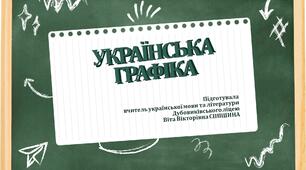 Презентація до уроку української мови у 10 класі (профільний рівень)"Українська графіка"
